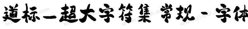 道标_超大字符集 常规字体转换